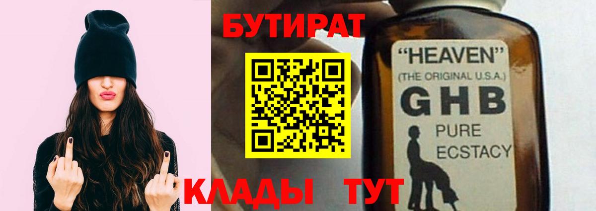 БУТИРАТ Butirat Павловский Посад