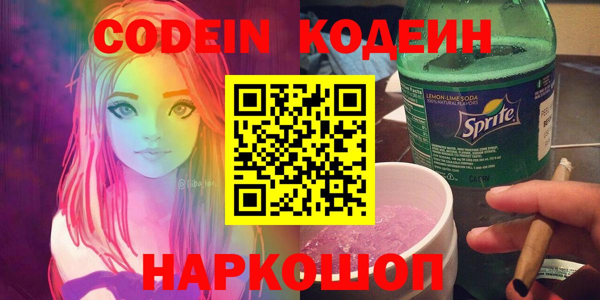 Codein Purple Drank Павловский Посад