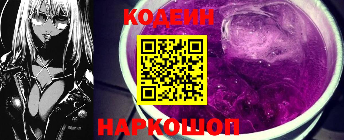 Codein Purple Drank  Вход с VPN  Codein Purple Drank  Павловский Посад 