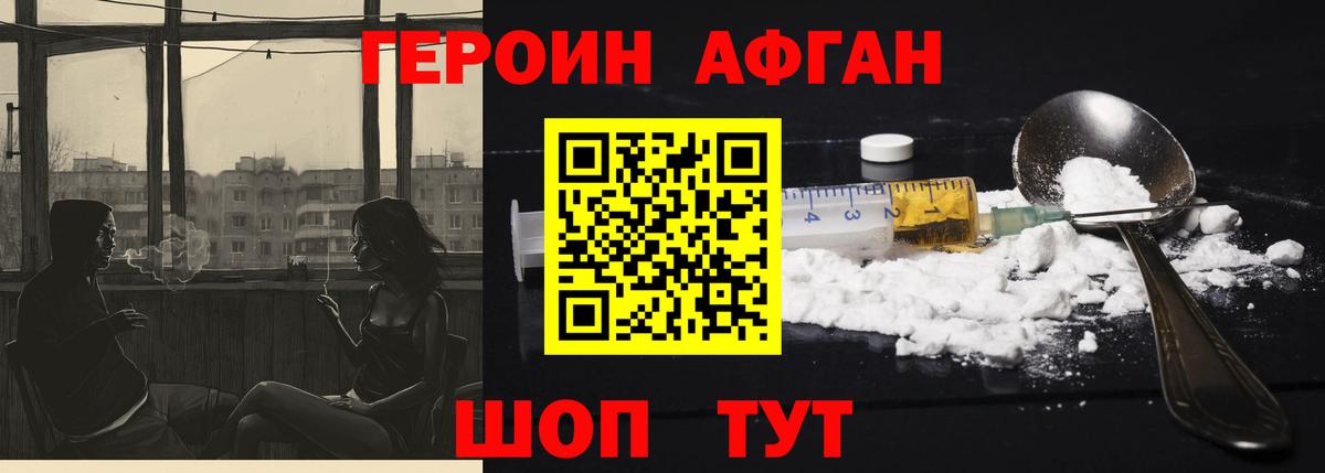 ГЕРОИН афганец Павловский Посад